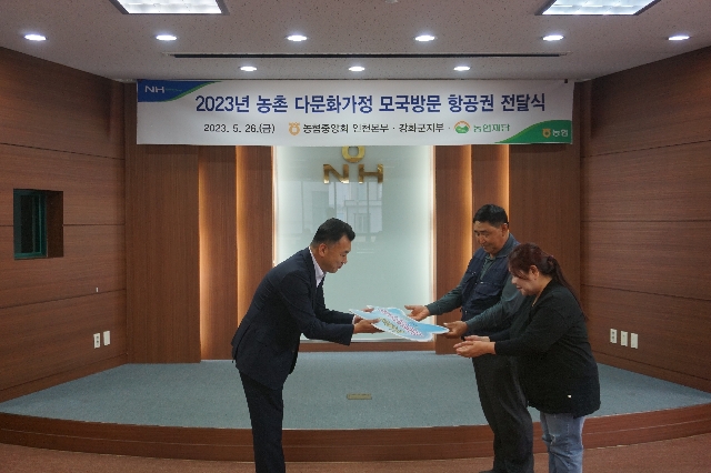 2023년 농촌 다문화가정 모국방문 항공권 전달식 대표 이미지